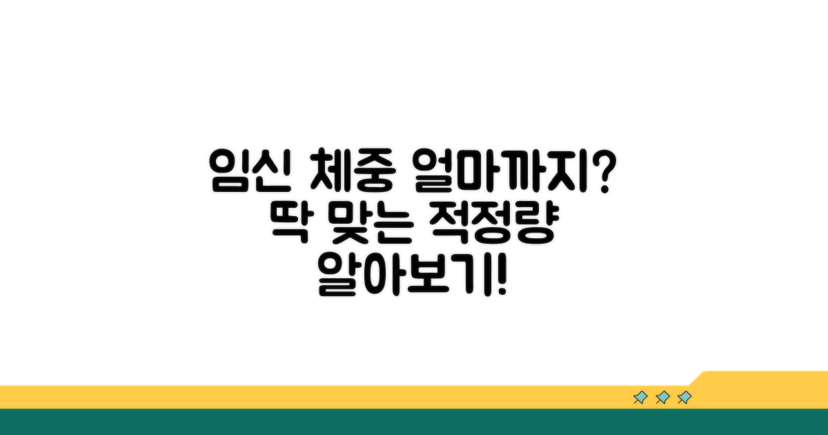 임신 중 적정 체중 증가량 확인