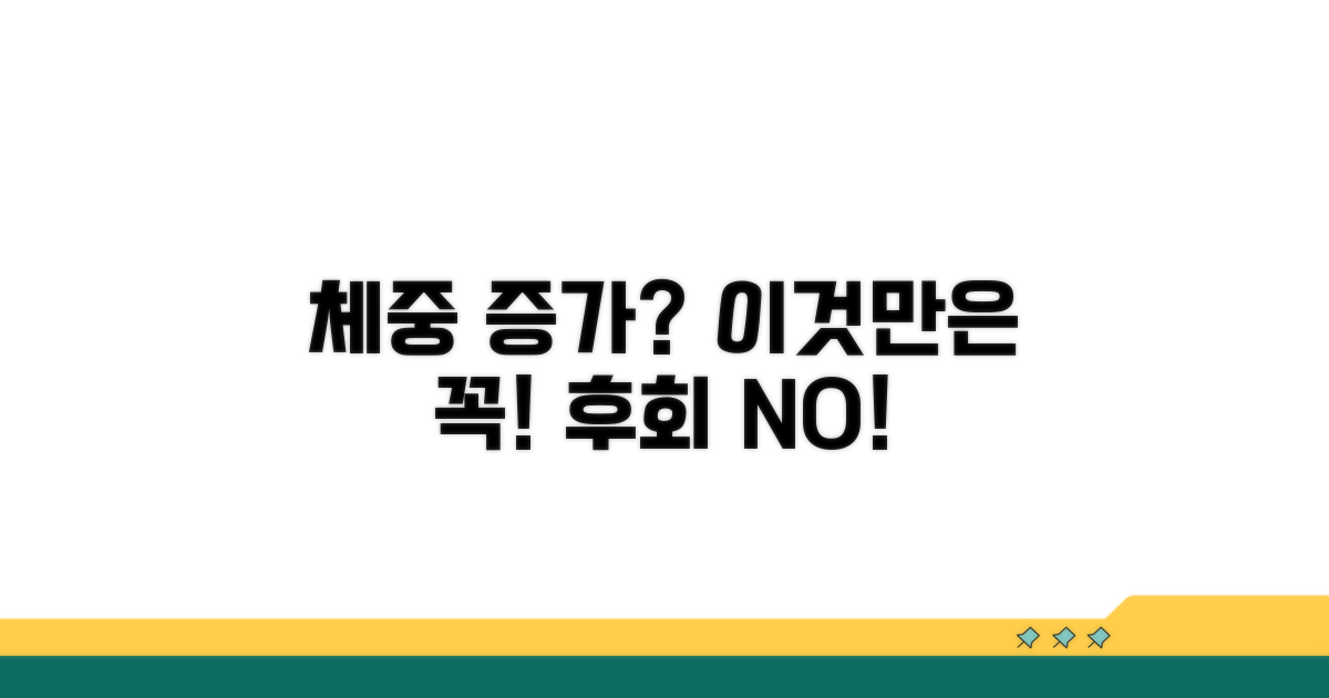 체중 증가, 이것만은 주의해요