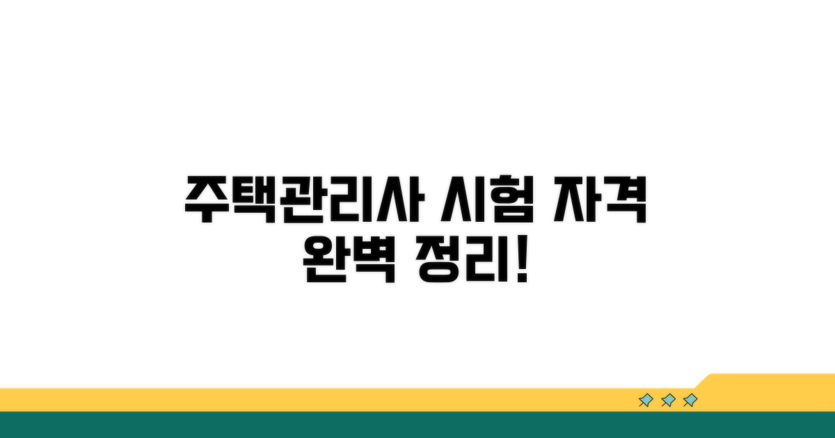 주택관리사 응시 자격 조건 총정리