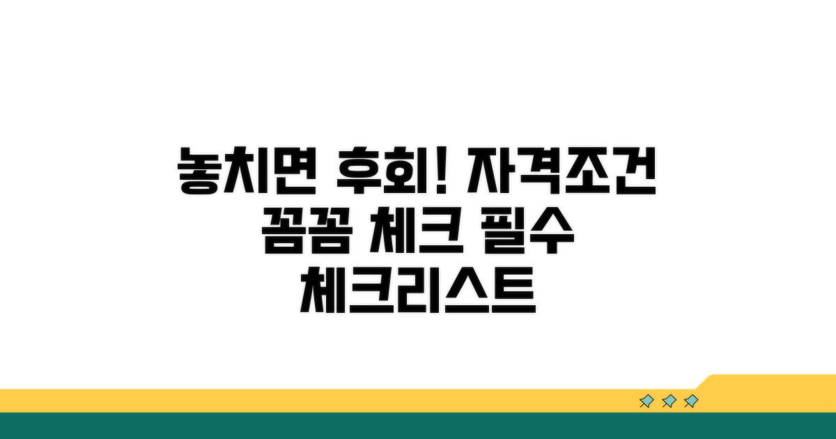 놓치기 쉬운 자격 조건 체크리스트