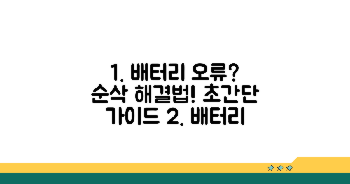 배터리 인식 오류 해결 방법