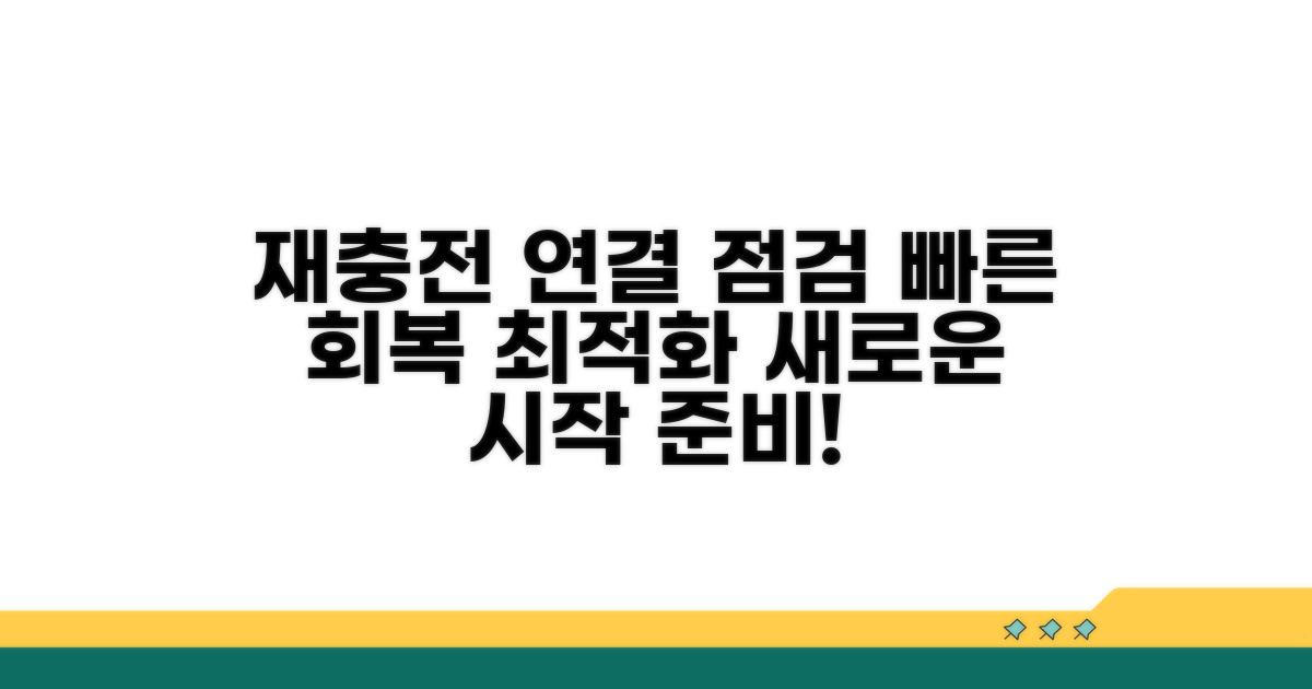 재충전 및 연결 점검 절차