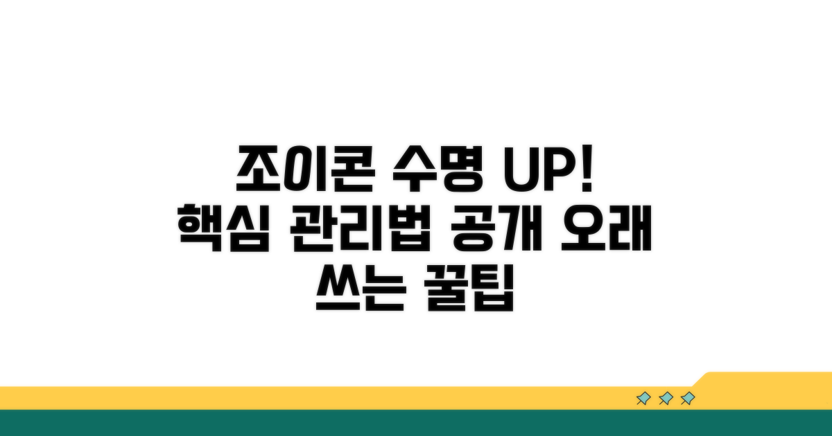 조이콘 수명 늘리는 관리법