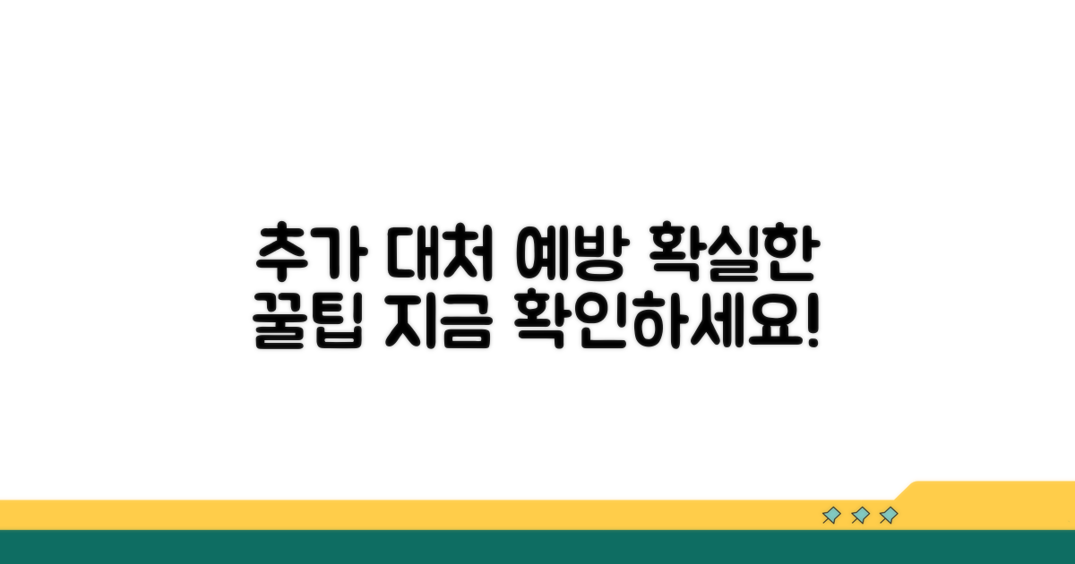 추가 대처와 예방 팁