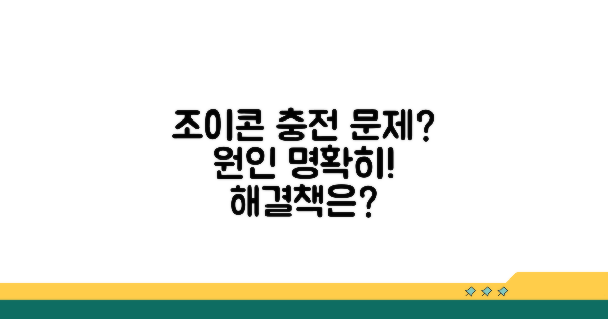 조이콘 충전 불량 원인 분석