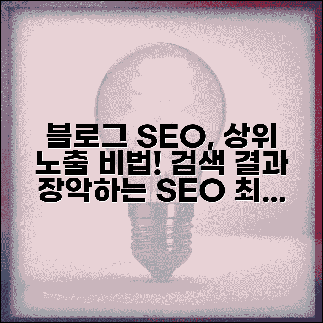 블로그 SEO 최적화 검색 상위 노출 방법 | 블로그 검색 엔진 최적화