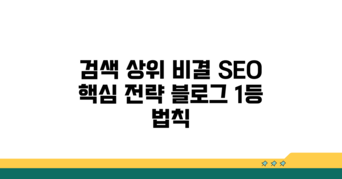 블로그 SEO 핵심, 검색 상위 비결