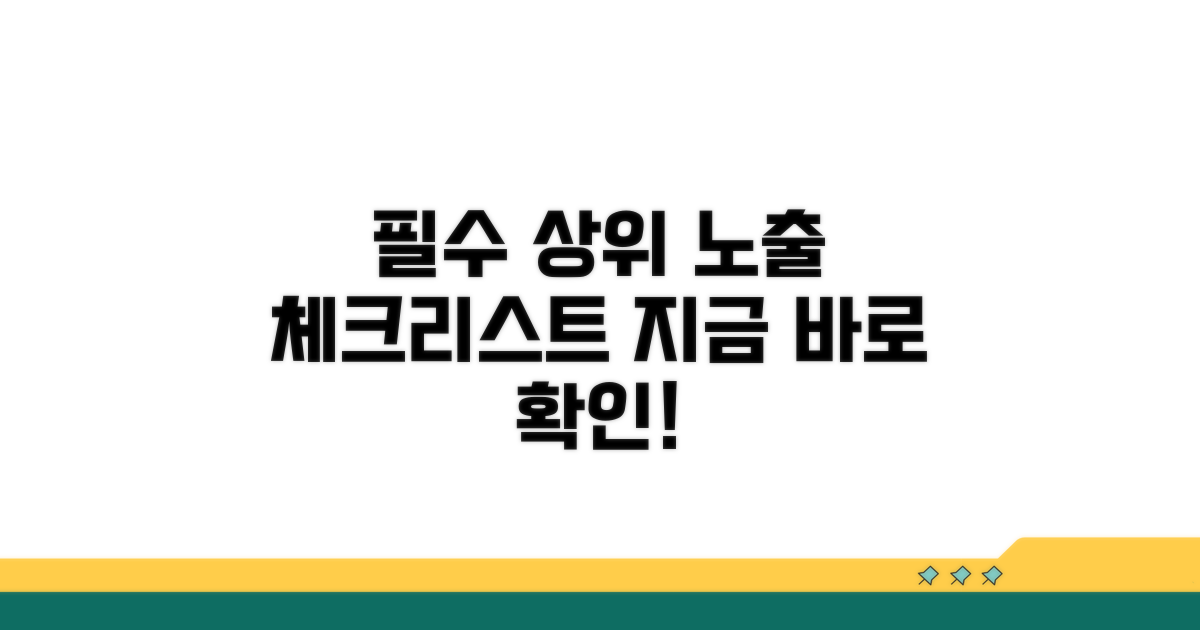 상위 노출 위한 필수 체크리스트