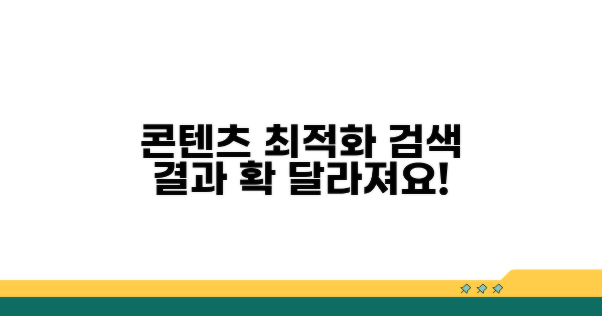 콘텐츠 최적화, 검색 결과 변화