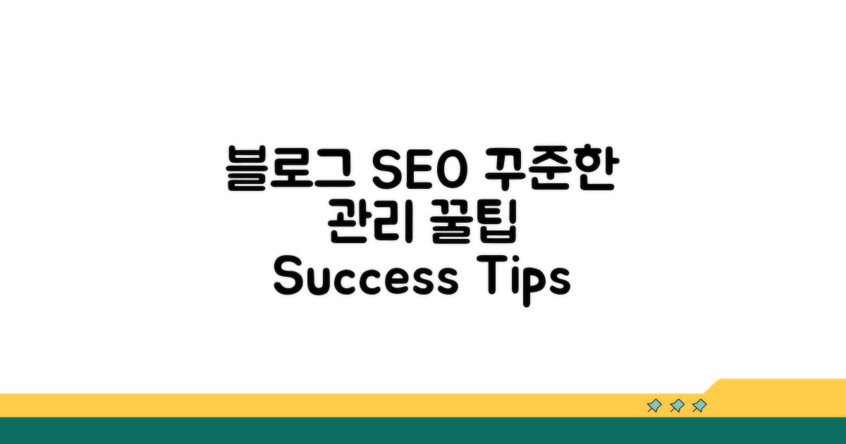 블로그 SEO, 꾸준한 관리 꿀팁