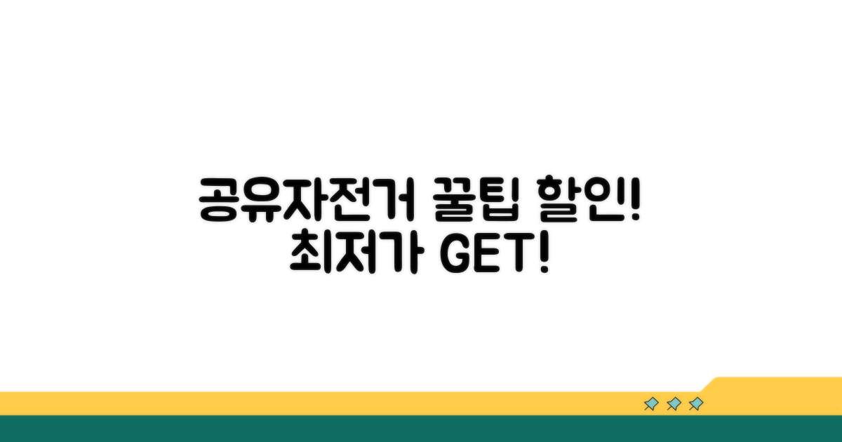 알뜰하게 공유자전거 할인 받는 꿀팁