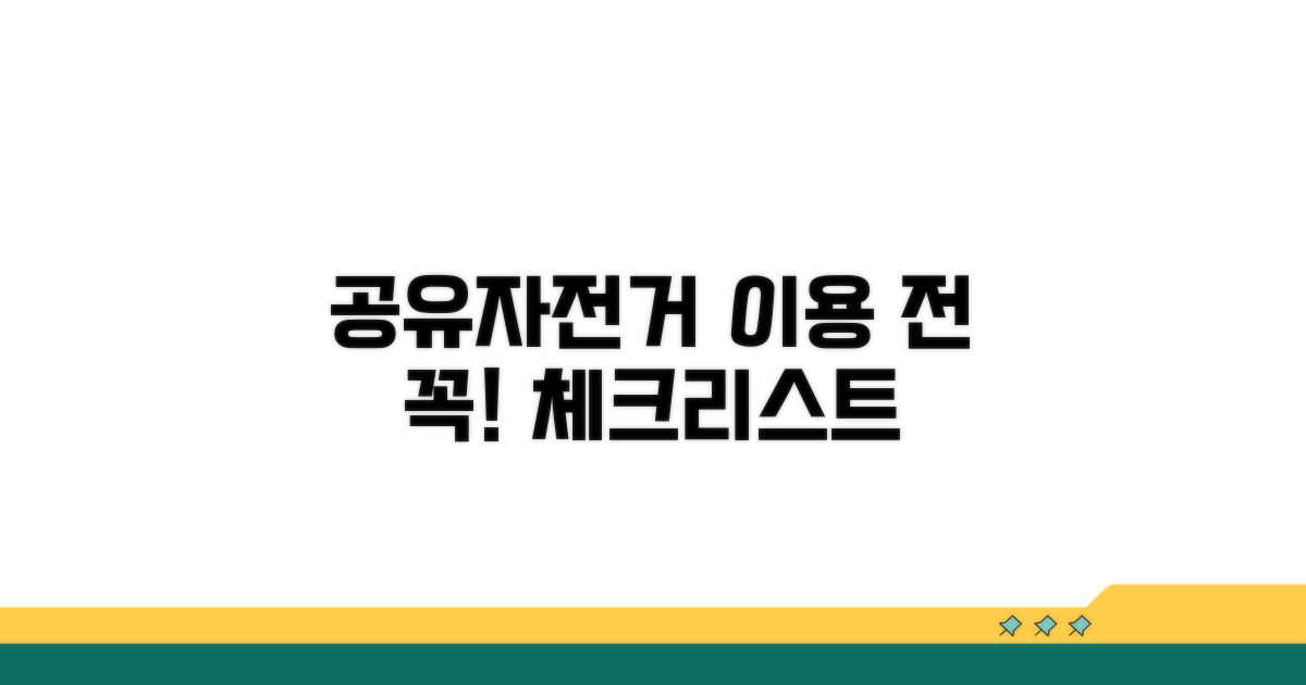 공유자전거 이용 전 필수 확인 사항