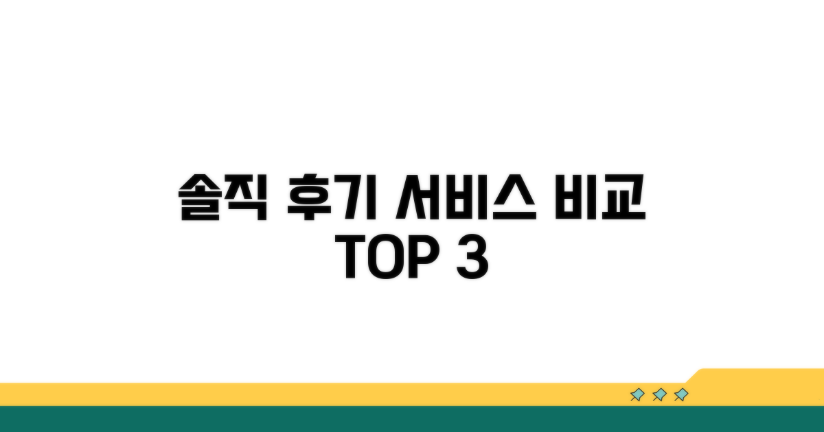 솔직 후기로 알아보는 서비스 비교