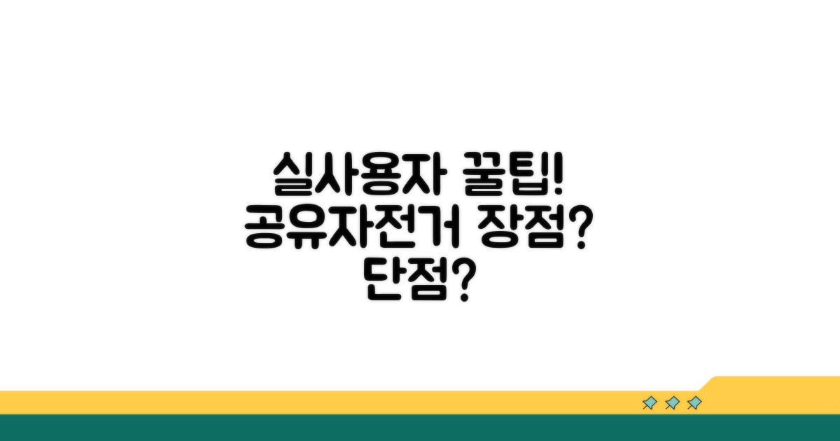실사용자가 뽑은 공유자전거 장단점
