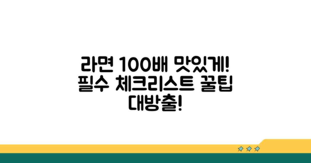 라면 맛살리는 필수 체크리스트