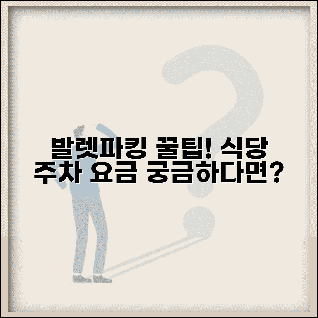 식당 주차 대행료 발렛 | 식당 주차 서비스 요금과 발렛파킹 팁