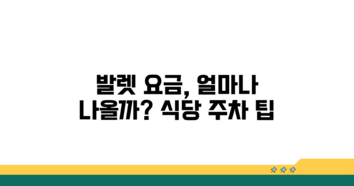 식당 발렛 요금, 얼마일까요?