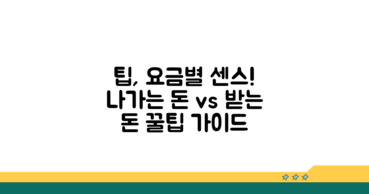 요금에 따른 팁, 센스 있게 준비해요