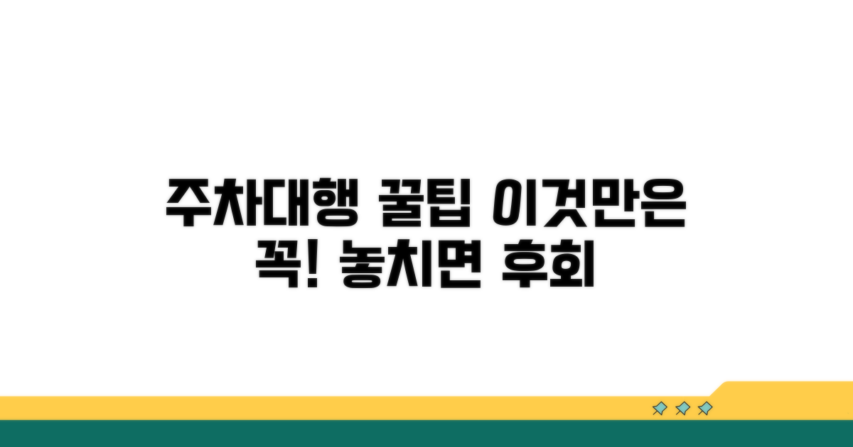 주차 대행, 이것만은 꼭 확인하세요