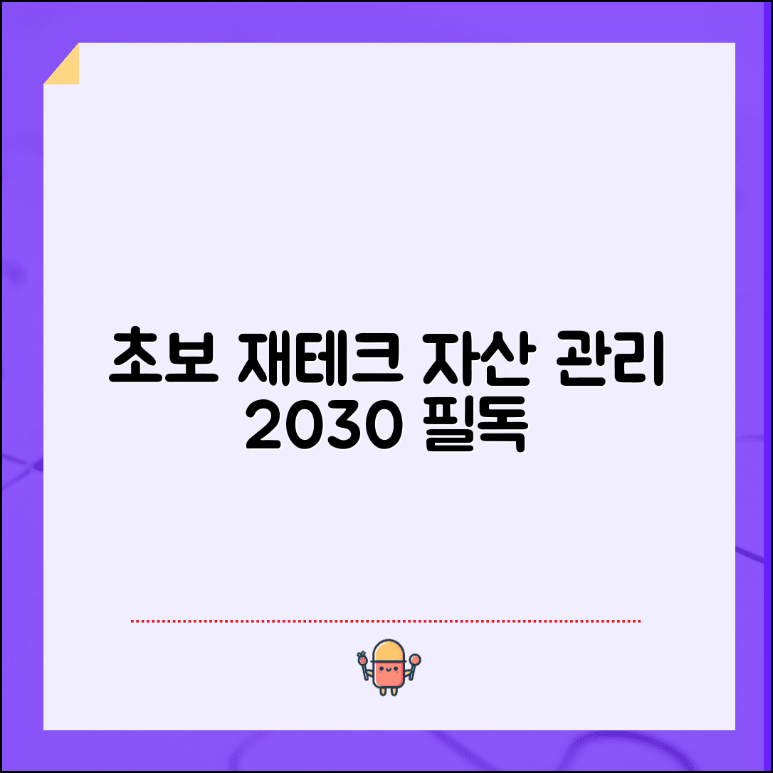 재테크 방법 초보자 자산 관리 시작 | 재테크 입문 가이드 20대 30대