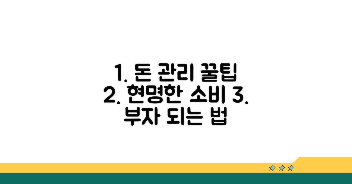 현명한 돈 관리 꿀팁