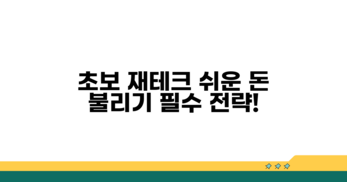 초보자를 위한 재테크 전략