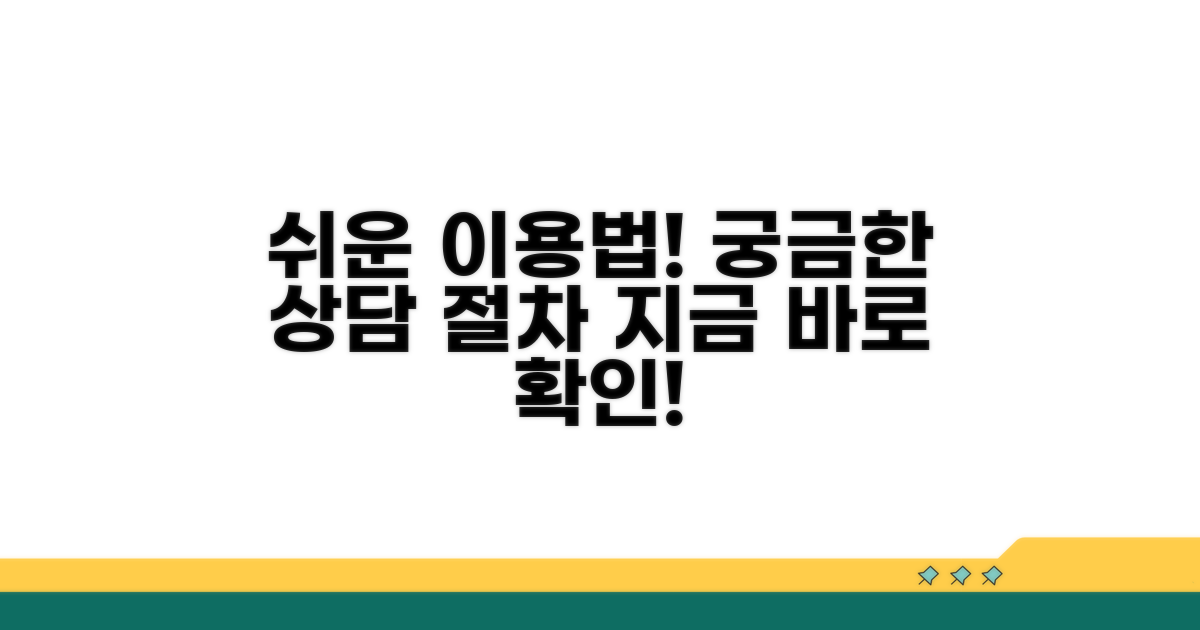 이용 방법과 상담 절차 알아보기