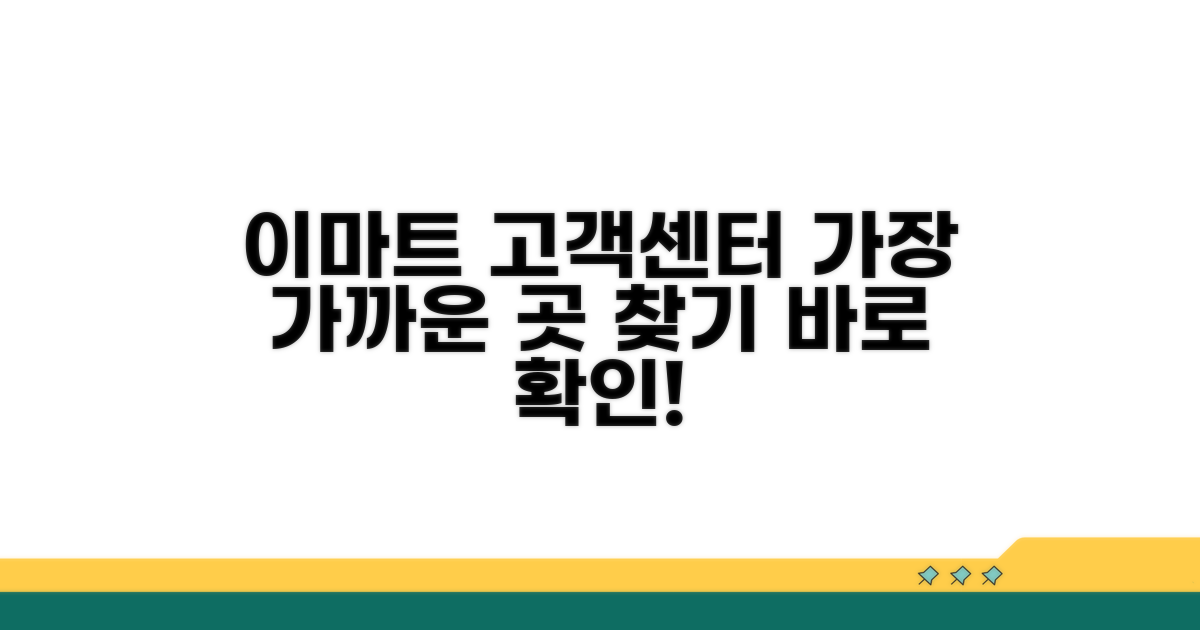가까운 이마트 고객지원센터 찾기
