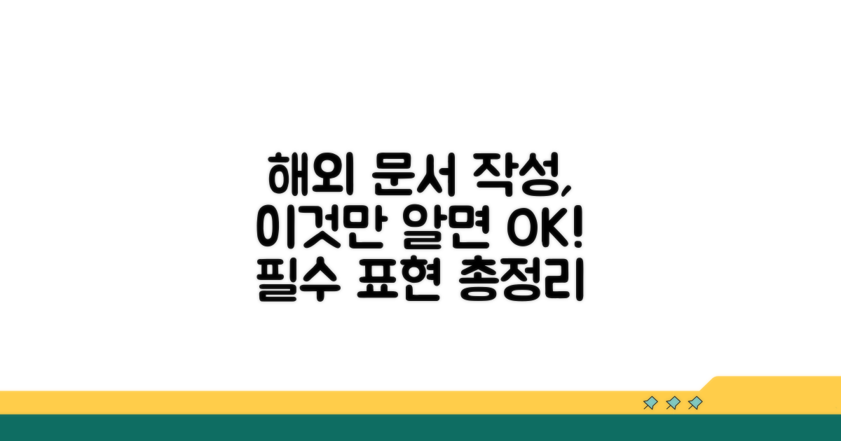 해외 문서 작성 시 필수 표현