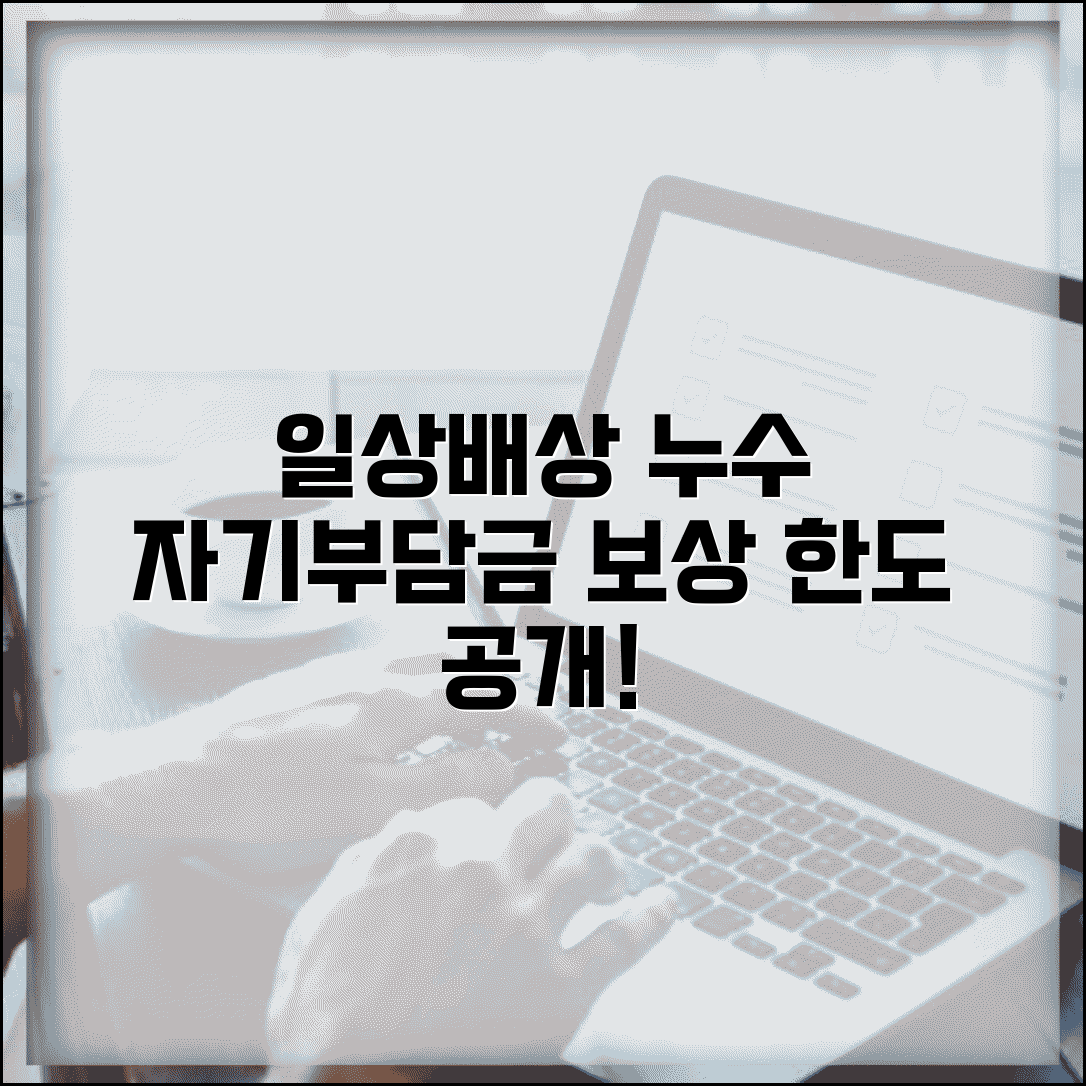 일상생활배상책임보험 누수 자기부담금 | 누수 사고시 본인 부담금과 보상 한도