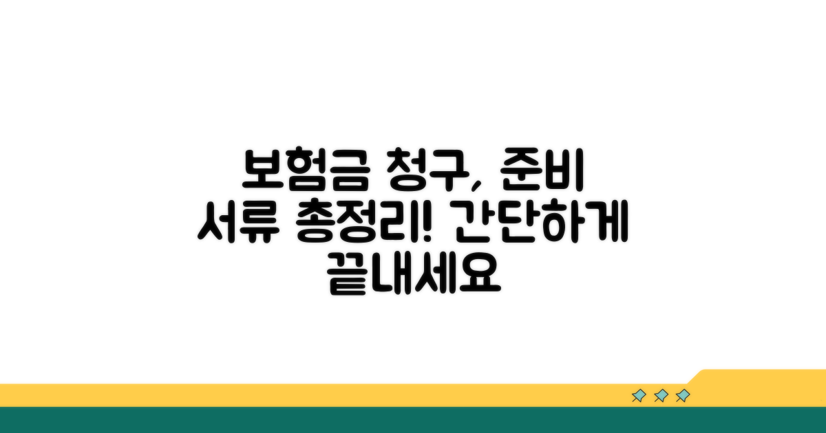 보험금 청구 절차와 준비 서류