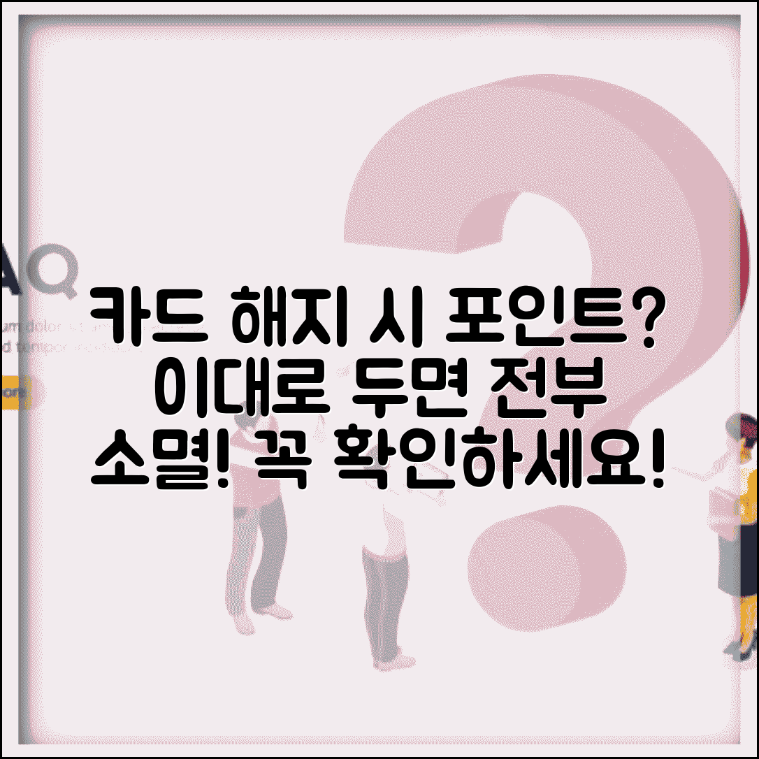신용카드 해지하면 포인트 어떻게 되나요 | 카드해지 | 포인트소멸 | 처리