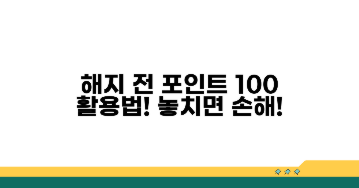 해지 전 포인트 처리 방법 안내