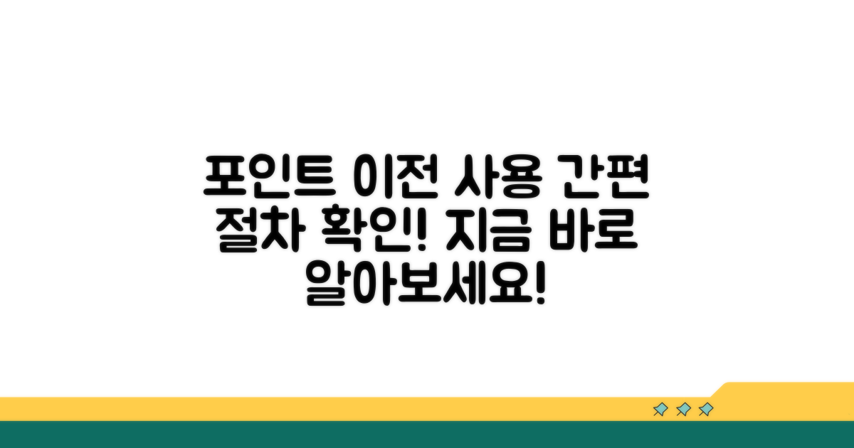 포인트 이전 및 사용 절차 알아보기