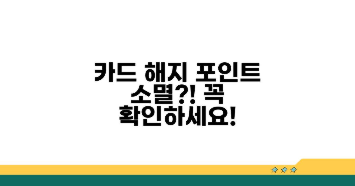 카드 해지 시 포인트 소멸 여부 확인