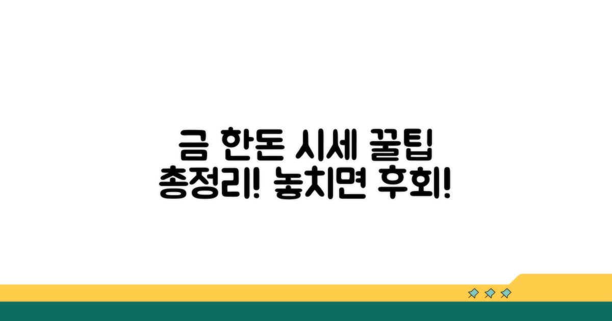 금 한돈 시세 활용 꿀팁 모음