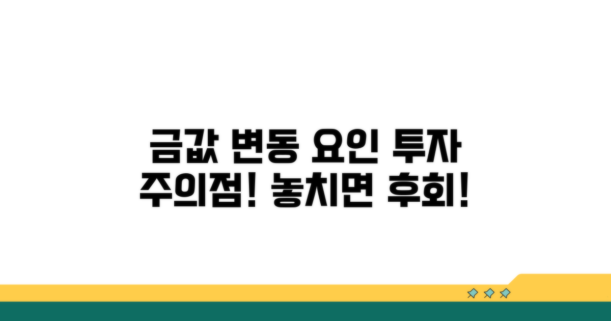 금값 변동 요인과 투자 주의점