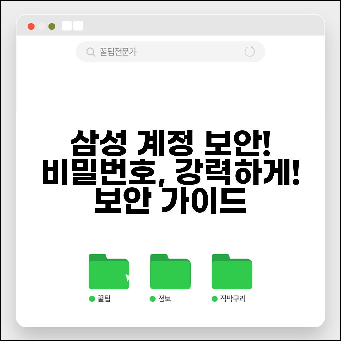 삼성계정 비밀번호 보안 | 강력한 비밀번호 설정 가이드