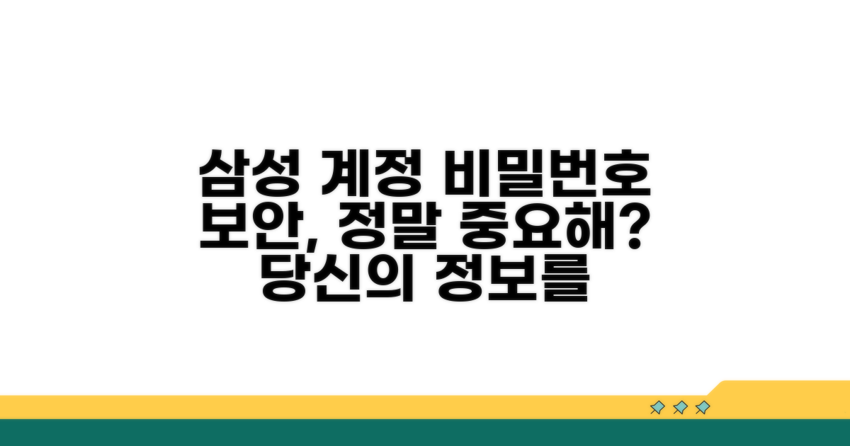 삼성계정 비밀번호 보안, 왜 중요할까?
