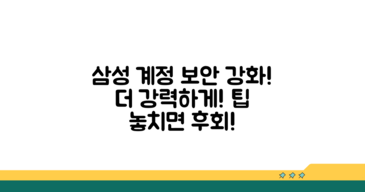 더 강력하게! 삼성계정 보안 팁