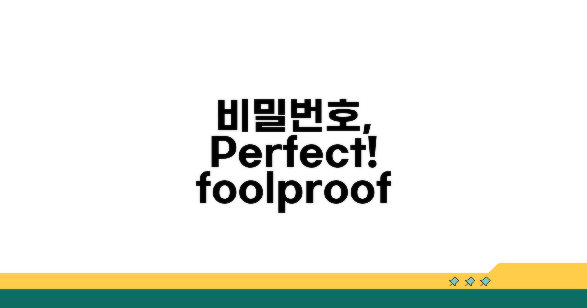 비밀번호 설정 foolproof 가이드