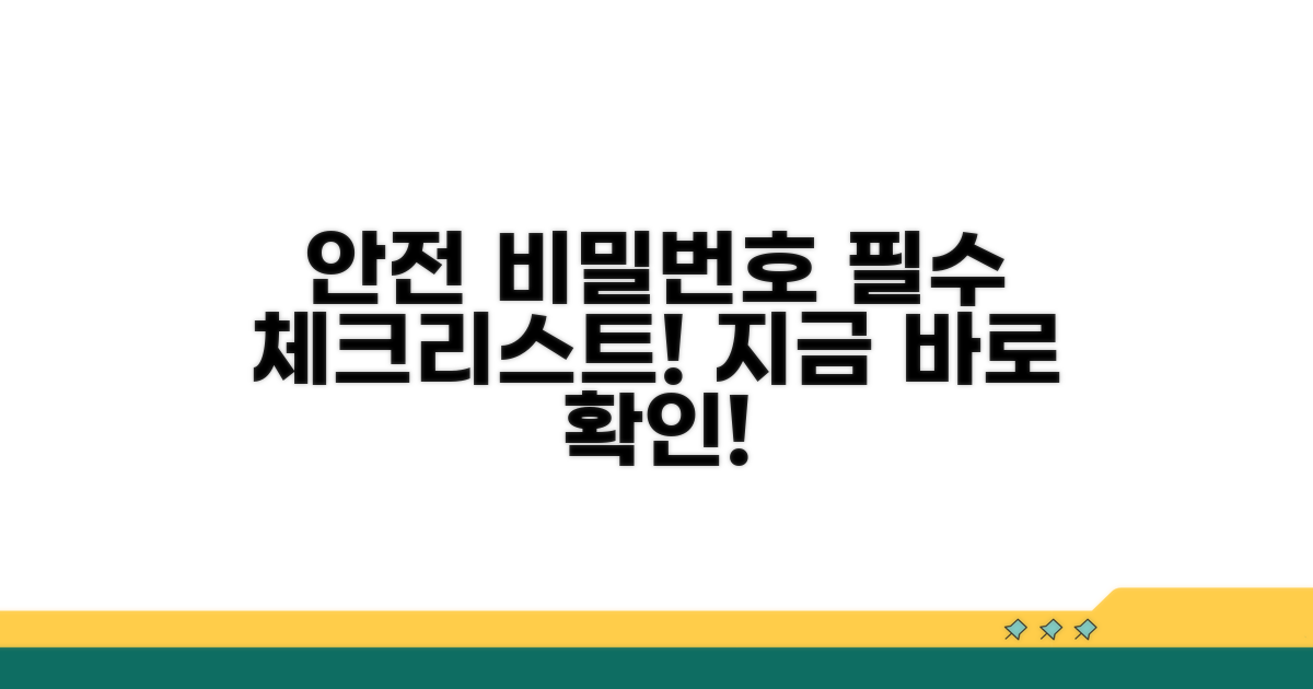 안전한 비밀번호, 이것만은 꼭!