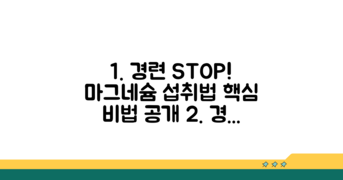 경련 예방하는 마그네슘 섭취법