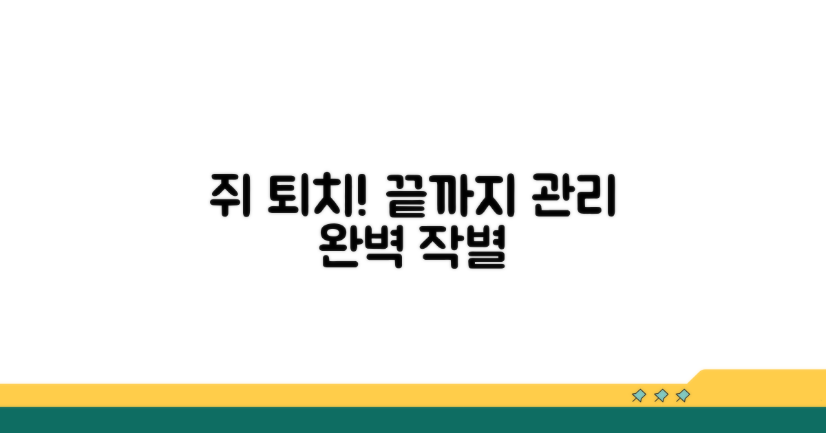꾸준한 관리로 쥐와 작별하는 방법