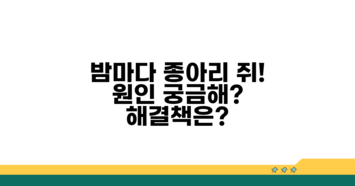 밤마다 종아리 쥐, 원인은?