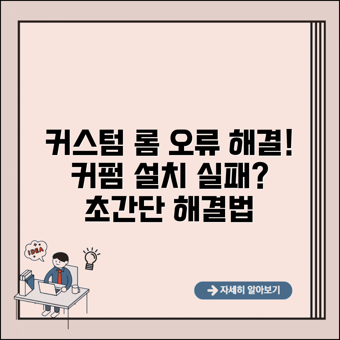 커스텀 롬 설치 오류 해결 | 커펌 설치 실패 오류