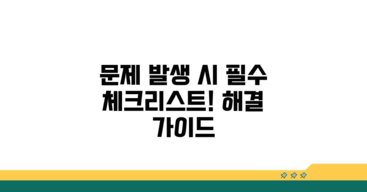 문제 발생 시 필수 점검 체크리스트