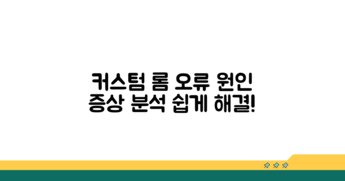 커스텀 롬 오류 원인과 증상 분석