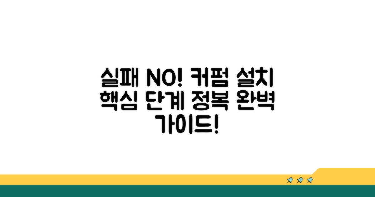 실패 없는 커펌 설치, 핵심 단계별 해결