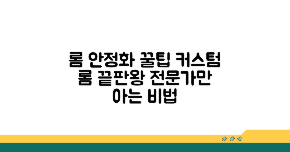 전문가 꿀팁: 커스텀 롬 안정화 전략